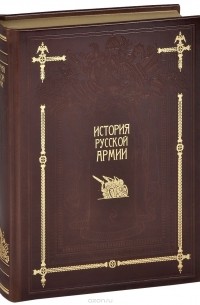 без автора - История русской армии