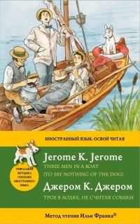 Джером К. Джером - Трое в лодке, не считая собаки = Three Men in a Boat : метод чтения Ильи Франка