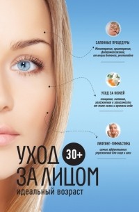30+. Уход за лицом