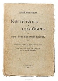 Ойген фон Бем-Баверк - Капитал и прибыль. История и критика теории процента на капитал