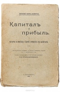 Ойген фон Бем-Баверк - Капитал и прибыль. История и критика теории процента на капитал