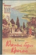 Юрий Хохряков - Южный берег Крыма. Краеведческий очерк