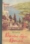 Юрий Хохряков - Южный берег Крыма. Краеведческий очерк