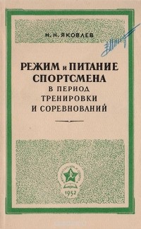 Николай Яковлев - Режим и питание спортсмена в период тренировки и соревнований