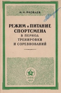 Николай Яковлев - Режим и питание спортсмена в период тренировки и соревнований