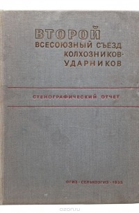 2 всесоюзный съезд колхозников. всесоюзные съезды колхозников. всесоюзные съезды колхозников. Ii съезда колхозников-ударников. третий всесоюзный съезд колхозников 1969.