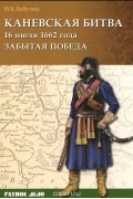 Игорь Бабулин - Каневская битва 16 июля 1662 года. Забытая победа