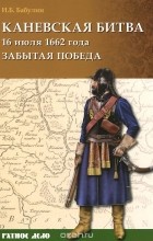 Игорь Бабулин - Каневская битва 16 июля 1662 года. Забытая победа