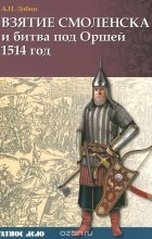 Алексей Лобин - Взятие Смоленска и битва под Оршей 1514 год