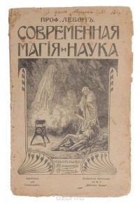 Гюстав Лебон - Современная магия и наука