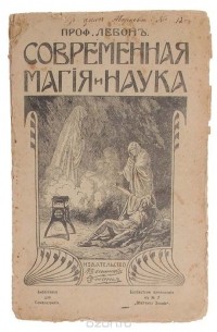 Современная магия и наука