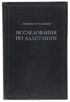 Пётр Лазарев - Исследования по адаптации