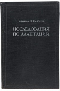 Исследования по адаптации
