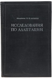 Пётр Лазарев - Исследования по адаптации