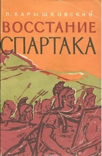 Восстание Спартака