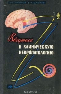  - Введение в клиническую невропатологию