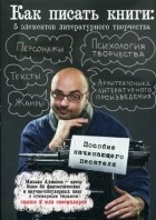  - Как написать книгу: 5 элементов литературного творчества