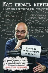 Как написать книгу: 5 элементов литературного творчества