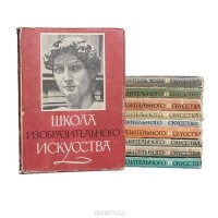  - Школа изобразительного искусства (комплект из 10 книг)