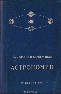 Борис Воронцов-Вельяминов - Астрономия. Учебник для 10 класса средней школы