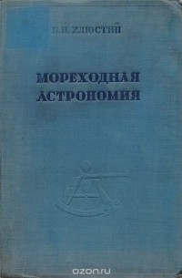 Мореходная астрономия