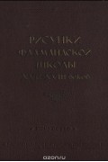 Рисунки фламандской школы XVII-XVIII веков