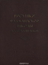 Михаил Доброклонский - Рисунки фламандской школы XVII-XVIII веков