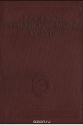 Рисунки итальянской школы XV-XVI вв.