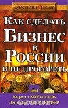  - Как сделать бизнес в России и не прогореть