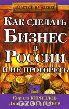  - Как сделать бизнес в России и не прогореть