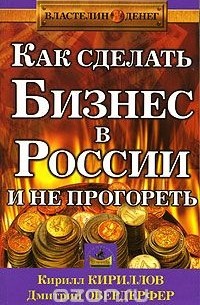  - Как сделать бизнес в России и не прогореть