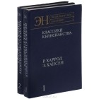 Рай Харрод - Классики кейнсианства (комплект из 2 книг)
