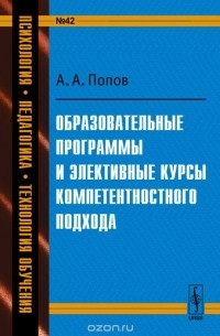 Александр Попов - Образовательные программы и элективные курсы компетентностного подхода