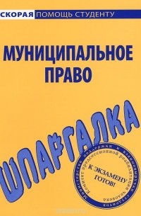 Анастасия Потапова - Муниципальное право. Шпаргалка