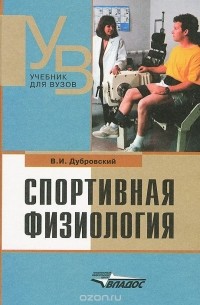 Владимир Дубровский - Спортивная физиология. Учебник