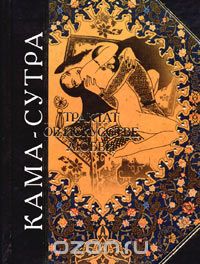  Ватсьяяна Малланага - Кама-сутра. Трактат об искусстве любви