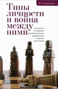 Владимир Томалинцев - Типы личности и война между ними. Комплексное исследование фактора личностного предназначения в структуре самосознания