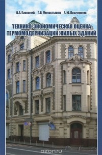  - Технико-экономическая оценка термомодернизации жилых зданий