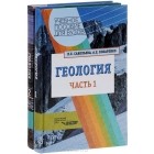  - Геология (комплект из 2 книг)