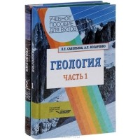  - Геология (комплект из 2 книг)