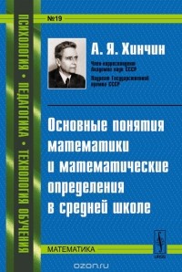 Александр Хинчин - Основные понятия математики и математические определения в средней школе