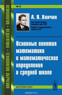 Александр Хинчин - Основные понятия математики и математические определения в средней школе