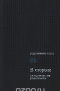 В стороне. Сборник скандинавских радиопьес