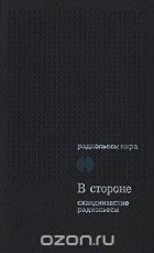 без автора - В стороне. Сборник скандинавских радиопьес