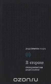 без автора - В стороне. Сборник скандинавских радиопьес