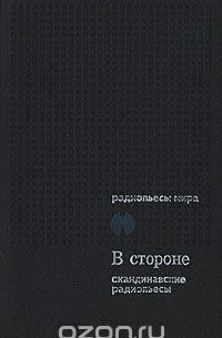 В стороне. Сборник скандинавских радиопьес