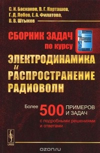  - Сборник задач по курсу "Электродинамика и распространение радиоволн". Учебное пособие