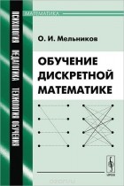 Олег Мельников - Обучение дискретной математике