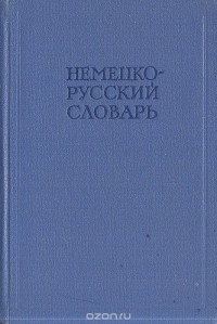 И. Я. Павловский - Немецко-русский словарь