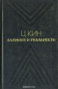 Цецилия Кин - Алхимия и реальность